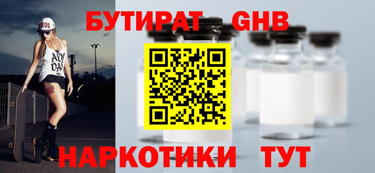 БУТИРАТ GHB  Вход с VPN  Таганрог 